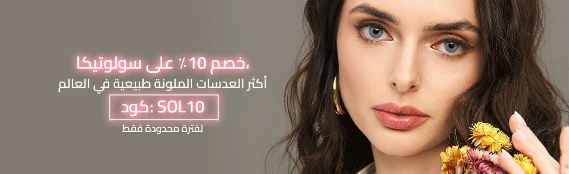 عدسات لاصقة ملونة عدسات لاصقة ملونة